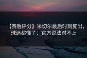 【赛后评分】米切尔最后时刻复出，球迷都懂了：官方说法对不上