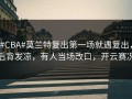 #CBA#莫兰特复出第一场就遇复出，后背发凉，有人当场改口，开云赛况