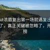 #NBA#浓眉复出第一场就遇复出，人都麻了，真正关键被忽略了，开云热榜